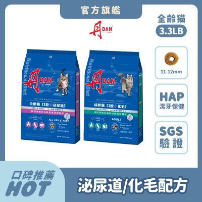 丹DAN 貓飼料 3.3LB 1.5KG (兩件組) 口腔+泌尿道/化毛配方 全齡貓適用 貓乾糧 貓糧