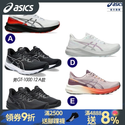 ASICS 亞瑟士 GT-1000 12 / 13  男女款 支撐型慢跑鞋 (多款任選)