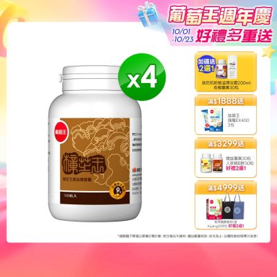 【葡萄王】樟芝王(100粒x4瓶)(樟芝多醣9%)