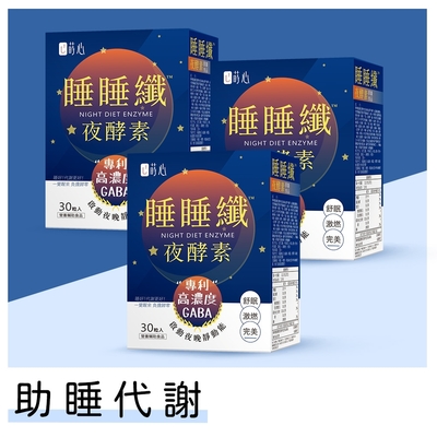 【蒔心】 睡睡纖夜酵素 素食膠囊 (30粒/盒)3盒組 GABA/夜酵素/益生菌/肉鹼/黑生薑
