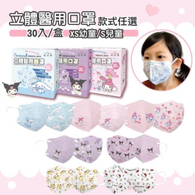 【FAIR BABY法兒貝】三麗鷗家族 幼童/兒童立體口罩 多款任選(30入/盒)