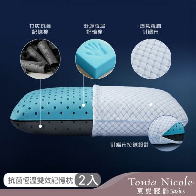 Tonia Nicole 東妮寢飾 抗菌恆溫雙效記憶枕2入
