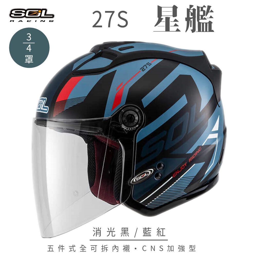 【SOL】27S 星艦 消光黑/藍紅 3/4罩(開放式安全帽│全新彩繪│機車│內襯│鏡片│半罩│GOGORO) (消光黑/藍紅-S)