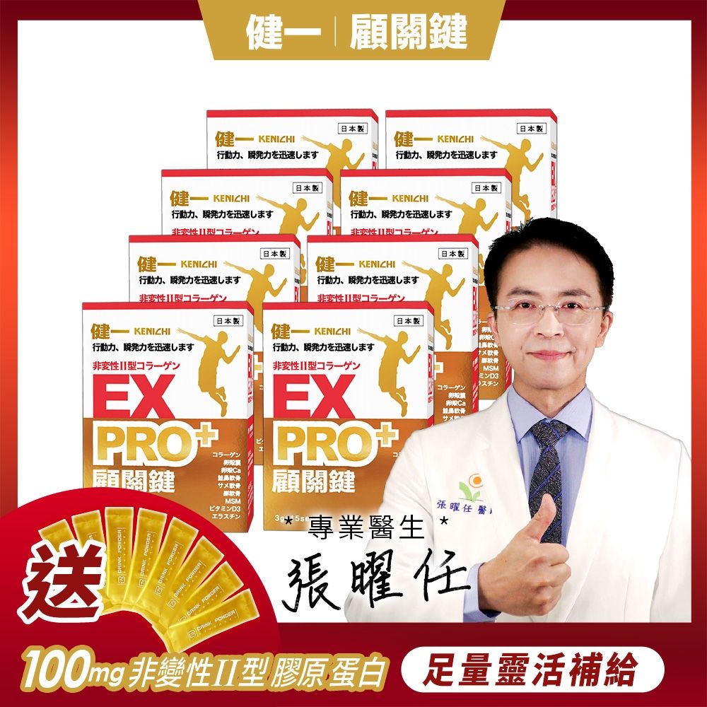 日本原裝【健一】顧關鍵 非變性二型膠原蛋白+卵殼膜胜肽+維生素D3_PRO強化版x8盒 15包/盒(銀髮/行動保健)