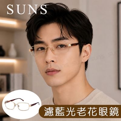【SUNS】MIT抗紫外線濾藍光老花眼鏡 時尚金框 高硬度耐磨鏡片 配戴清晰