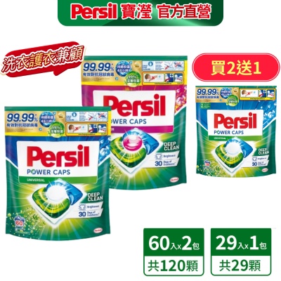 Persil 寶瀅三合一洗衣膠囊補充包60顆/包x2+送29顆/包-強力洗淨/護色洗淨 #抗菌/除臭/去漬