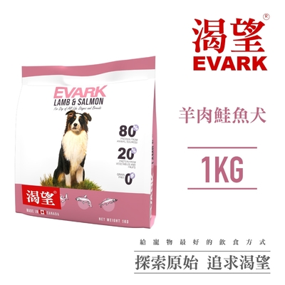 【EVARK渴望】無穀羊肉鮭魚犬1kg-犬糧、狗飼料