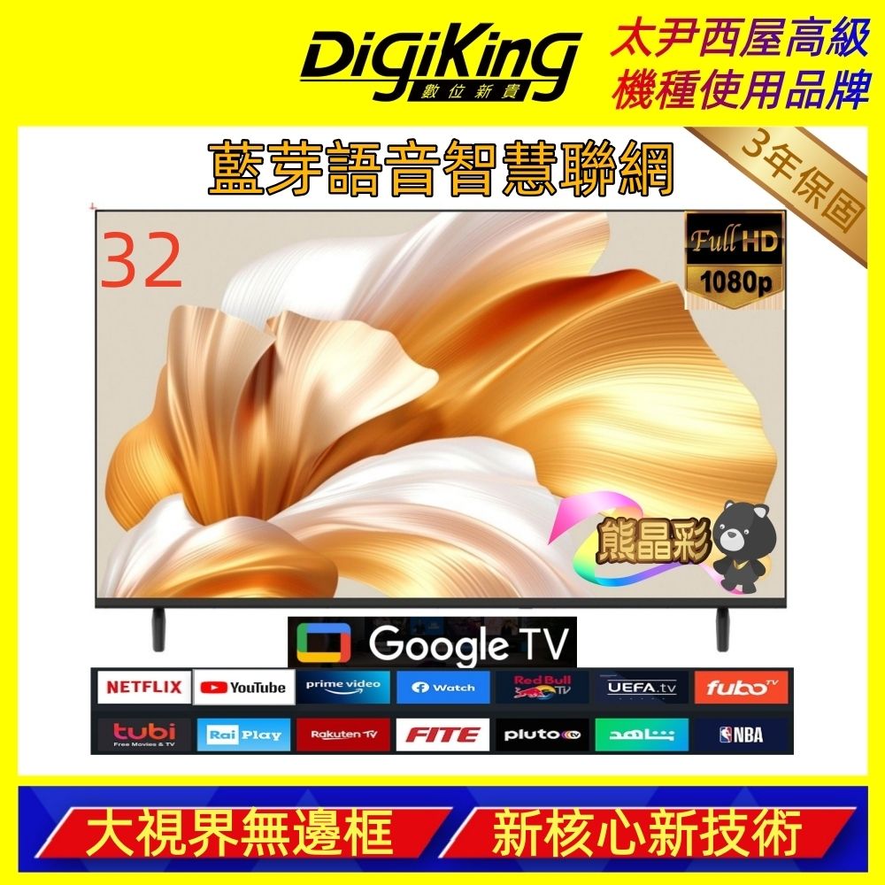 DigiKing數位新貴 32吋 HD LED Google TV藍芽語音智慧聯網液晶顯示器 DK-G32HM88