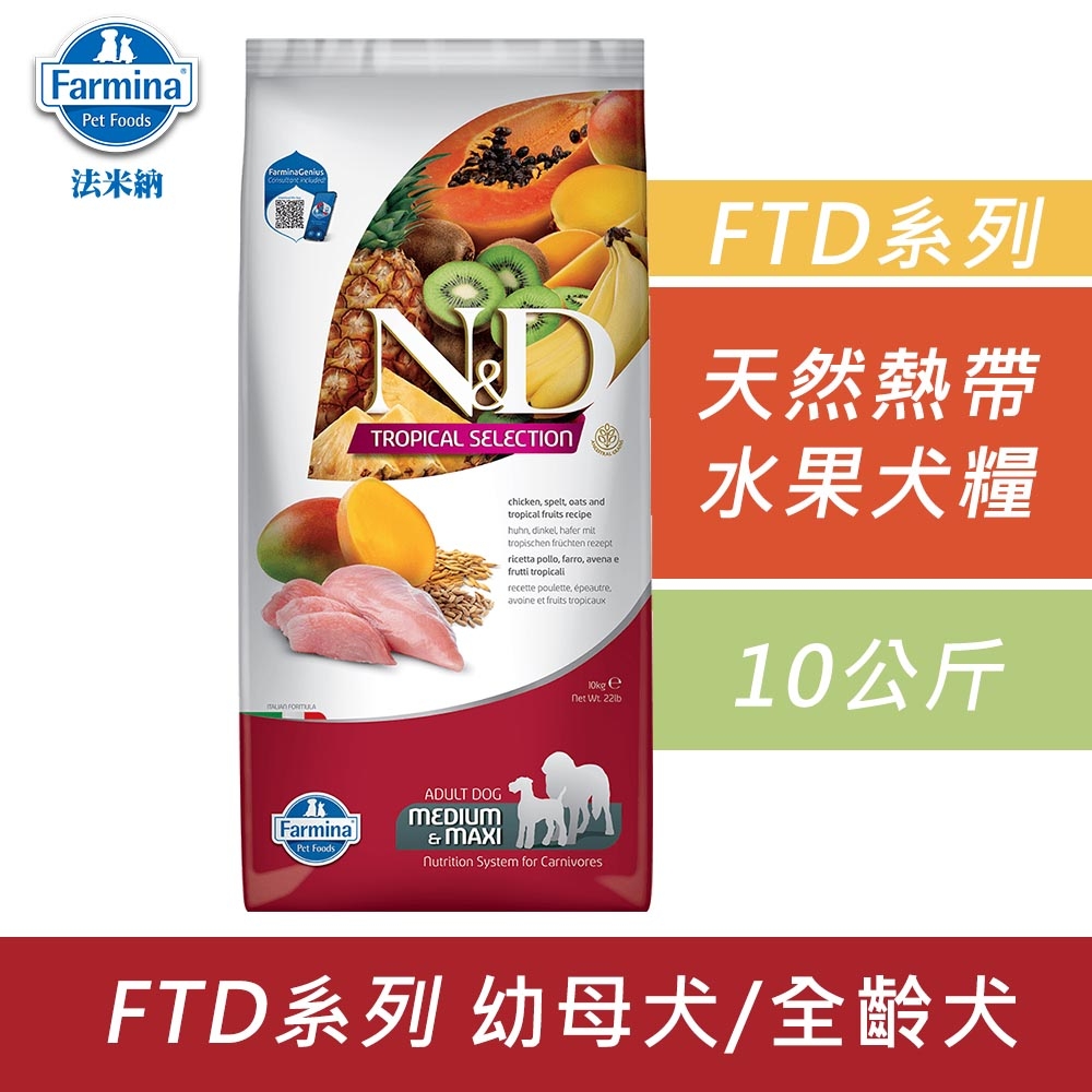 Farmina法米納 天然熱帶水果系列犬糧-10kg 成犬糧 全齡犬 狗飼料 狗糧