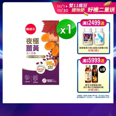 【葡萄王】夜極薑黃100粒 (95%高含量薑黃)