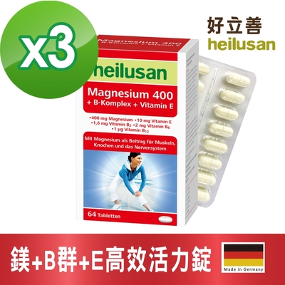 【德國 好立善】鎂+B群+E高效活力錠 三入組 (64錠x3盒)