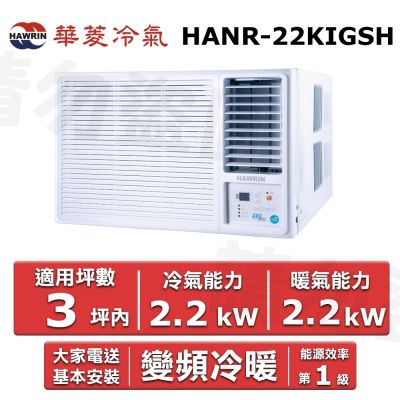 HAWRIN 華菱3坪內《冷暖型-右吹》變頻窗型空調 HANR-22KIGSH