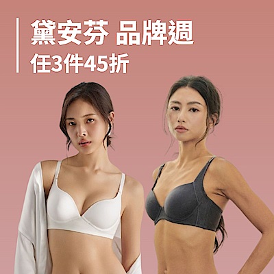黛安芬集團 超級品牌慶 3件45折