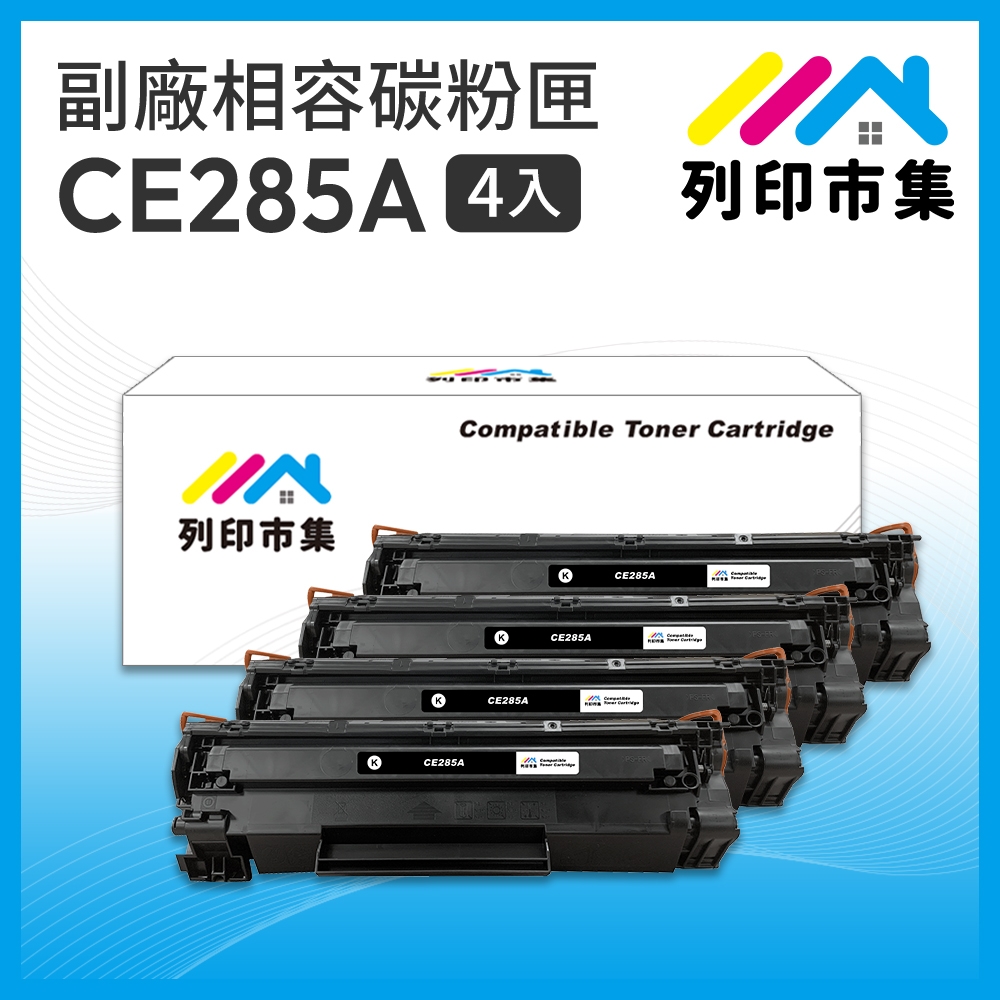 【列印市集】for HP 4黑超值組 CE285A / 85A 相容碳粉匣 適用機型 P1102/P1102w/M1132/M1212nf