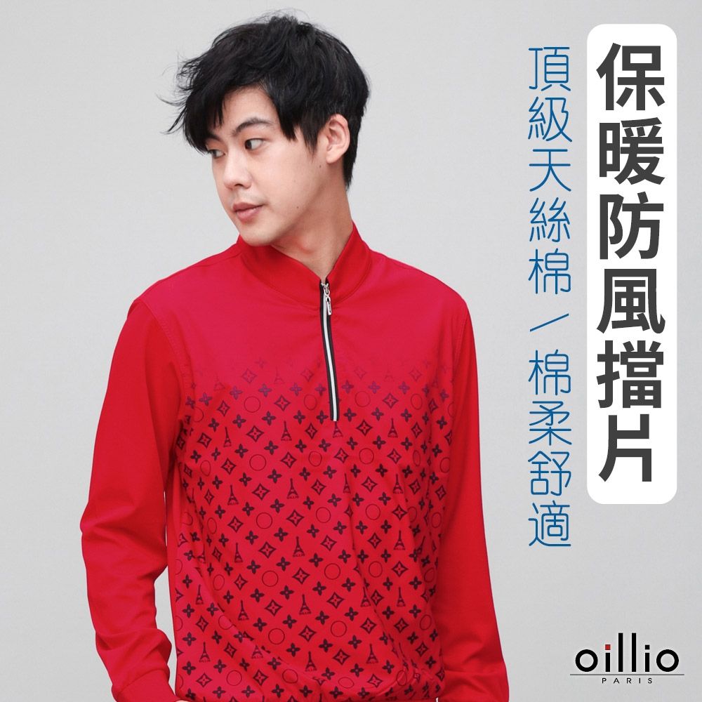 oillio歐洲貴族 男裝 有大尺碼 長袖防風立領T恤 超柔天絲棉 印花 保暖防風 防皺 紅色 法國品牌