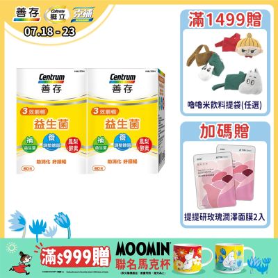 【善存】三效順暢益生菌 (60粒X2盒)