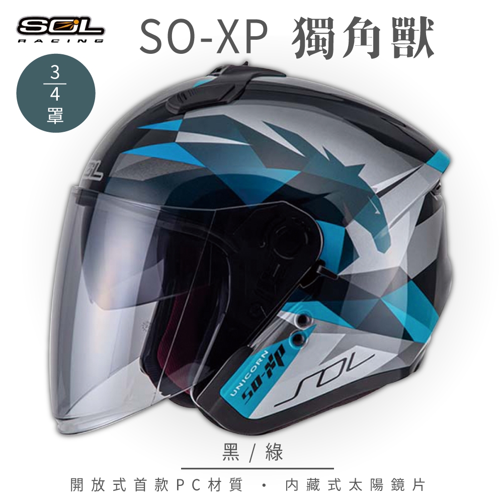 SOL】SO-XP 獨角獸黑/綠3/4罩(開放式安全帽│機車│內襯│半罩│女性適用│內藏墨鏡│GOGORO) | 3/4罩安全帽/復古帽|  Yahoo購物中心