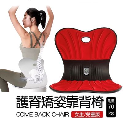 神膚奇肌護脊矯姿靠背椅 come back chair 美體護腰坐墊 (女生/兒童版)