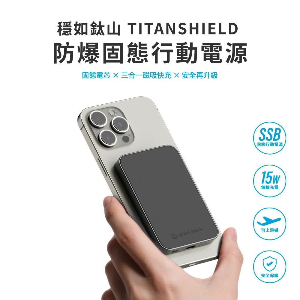 【graniclassic】防爆固態行動電源 穩如鈦山TITANSHIELD MagSafe 5000mAh