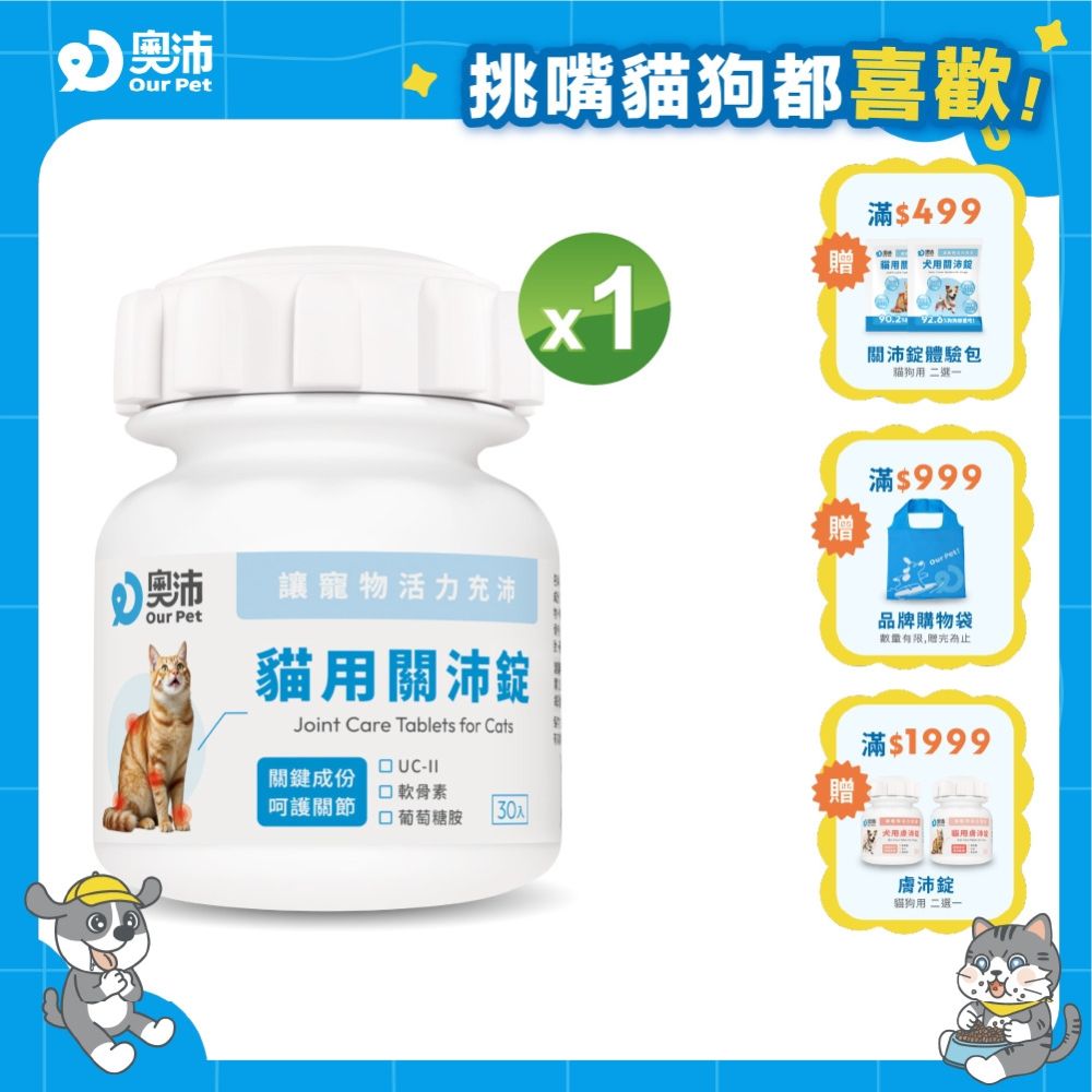 【奧沛 OurPet】貓用關沛錠x1瓶(30顆/瓶)｜貓關節保健品｜軟骨素｜葡萄糖胺｜UC2