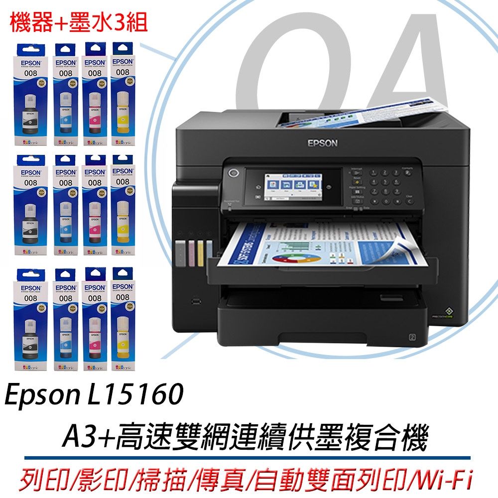 【原廠五年保固】EPSON L15160 A3+高速雙網連續供墨複合機 四色防水 + T06G1-4四色墨水3組