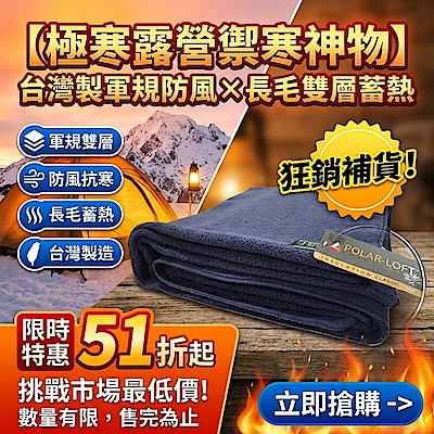 【極寒露營禦寒神物】SNOW TRAVEL台灣製軍規防風長毛雙層軍毯(SW-550G/POLAR-LOFT纖維/露營/軍用毯/辦公室/保暖/毛毯/毯子)