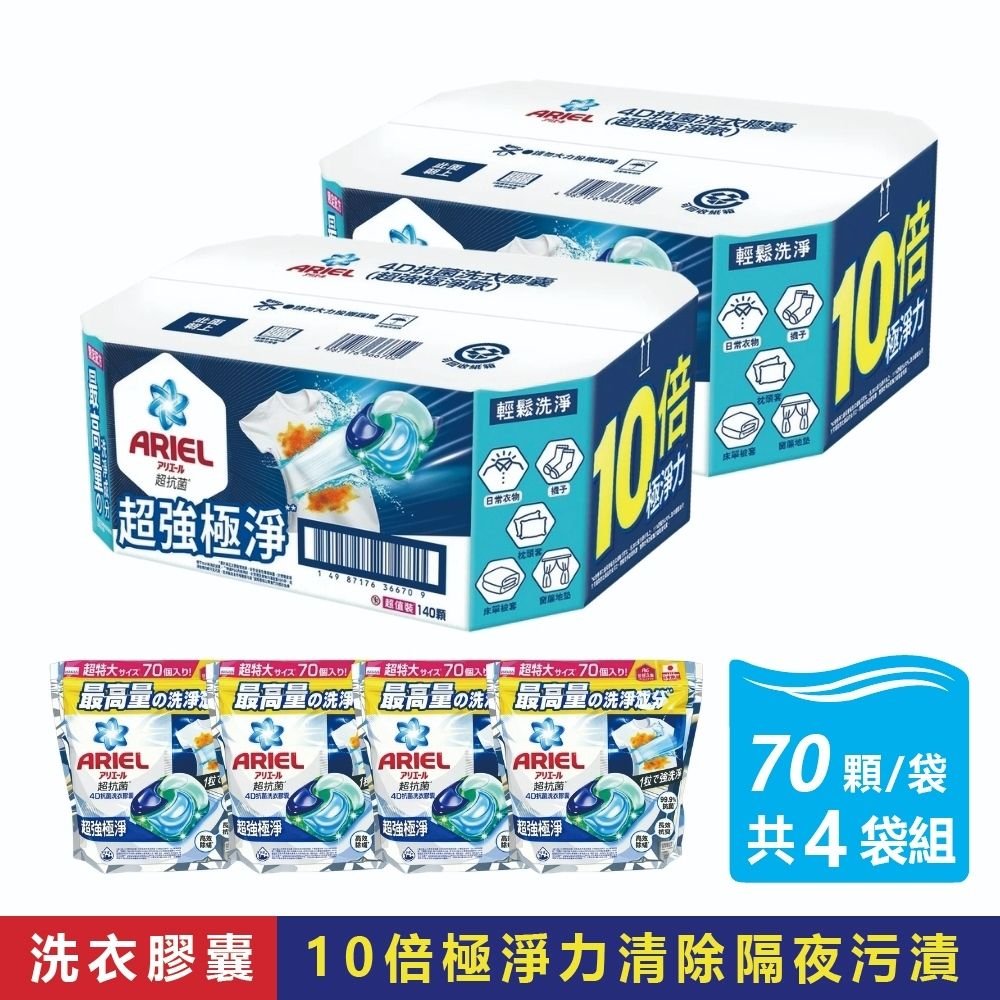 【ARIEL】4D 超強極淨洗衣膠囊 (70顆X4袋-共280顆)