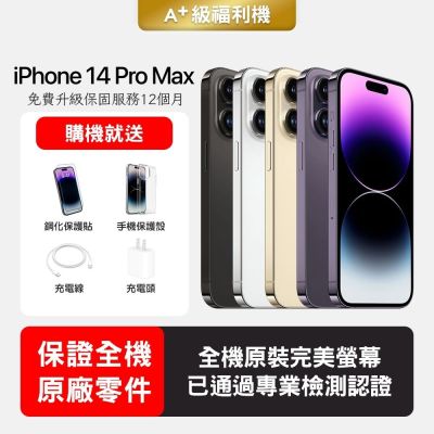 【Apple 蘋果】A+級福利品 iPhone 14 Pro Max 256GB 6.7吋智慧型手機(保證全機原廠零件+全方位保固升級12個月)