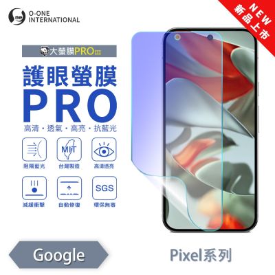 (台灣製)【o-one】Google Pixel 10/Pro/Pro XL 護眼螢膜PRO 抗藍光保護貼 全新升級 劃痕自動修復