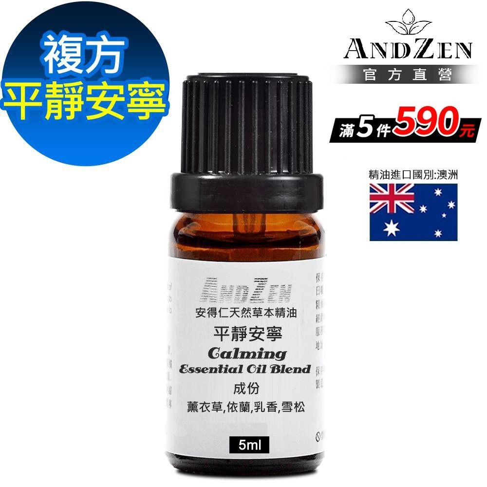 【 ANDZEN安得仁 】複方精油5ml-平靜安寧