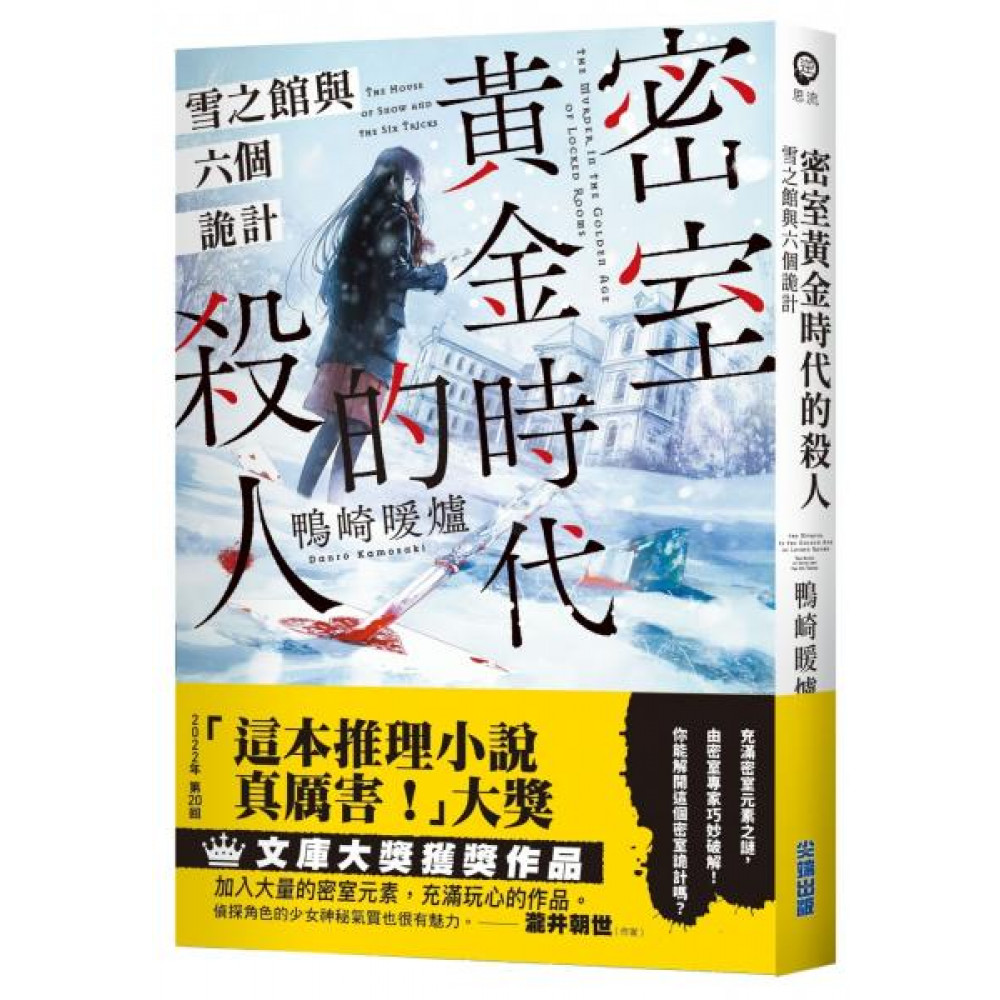 密室黃金時代的殺人雪之館與六個詭計| 文學小說| Yahoo購物中心