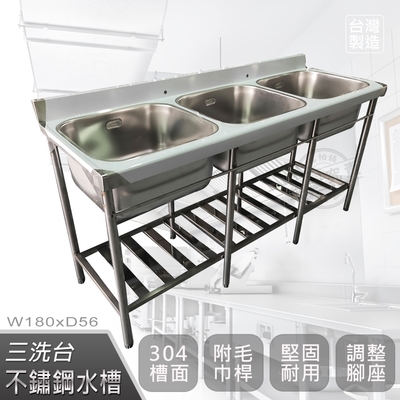 【Abis】客製商品-頂級升級加牆款304不鏽鋼180CM三洗臺加深30特大水槽/洗手檯/洗碗槽/洗衣槽/流理臺(6尺)