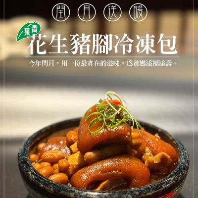 青葉台菜餐廳 古早味花生豬腳冷凍包*2包&附品牌保冷袋組（750g/包、含3-4塊中段/包）