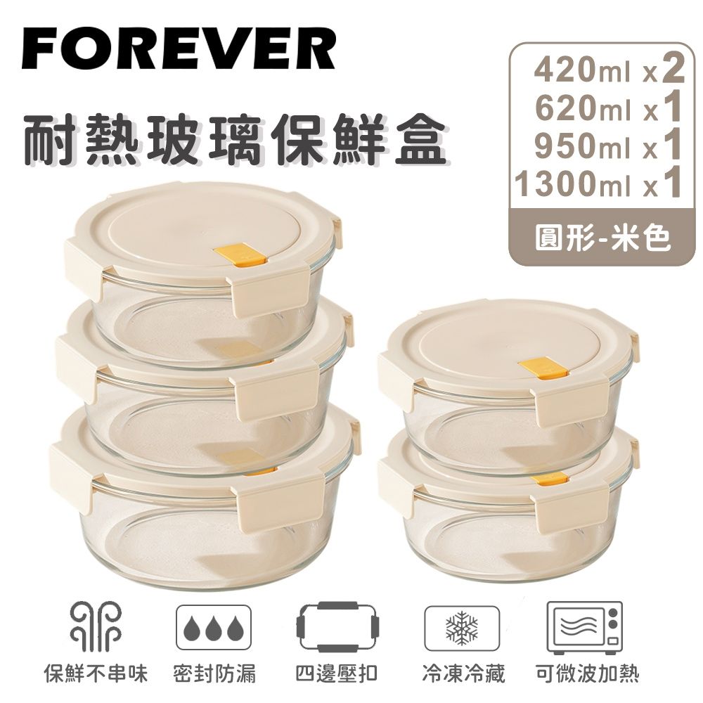 日本FOREVER-耐熱玻璃圓形保鮮盒5件組-420mlx2-620ml-950ml-1300ml(米色/白色蓋任選)