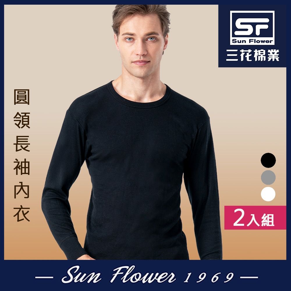 男內衣.衛生衣 三花SunFlower男長袖內衣(厚棉圓領)(2件) (黑2件)