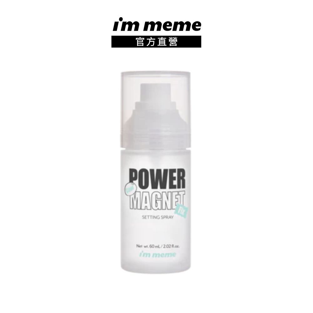 【I'M MEME】我愛超磁妝定妝噴霧-涼感控油