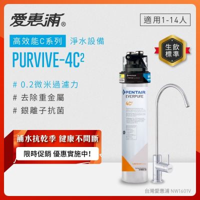 EVERPURE愛惠浦 櫥下型 PURVIVE-4C2無鉛龍頭生飲淨水器