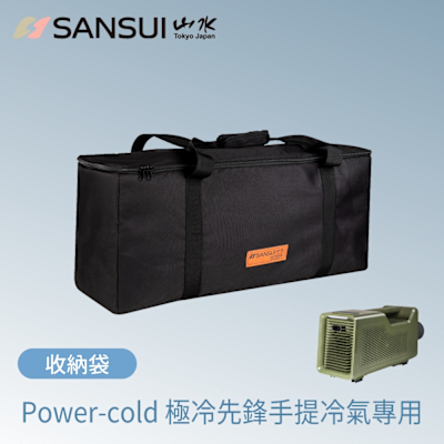 SANSUI山水 SANSUI 山水 戶外極冷先鋒手提冷氣專用收納袋(適用Power-cold機款)