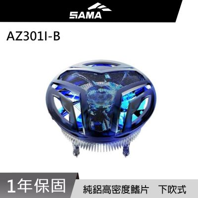 SAMA 先馬 AZ301I-B INTEL CPU專用散熱器(藍光)