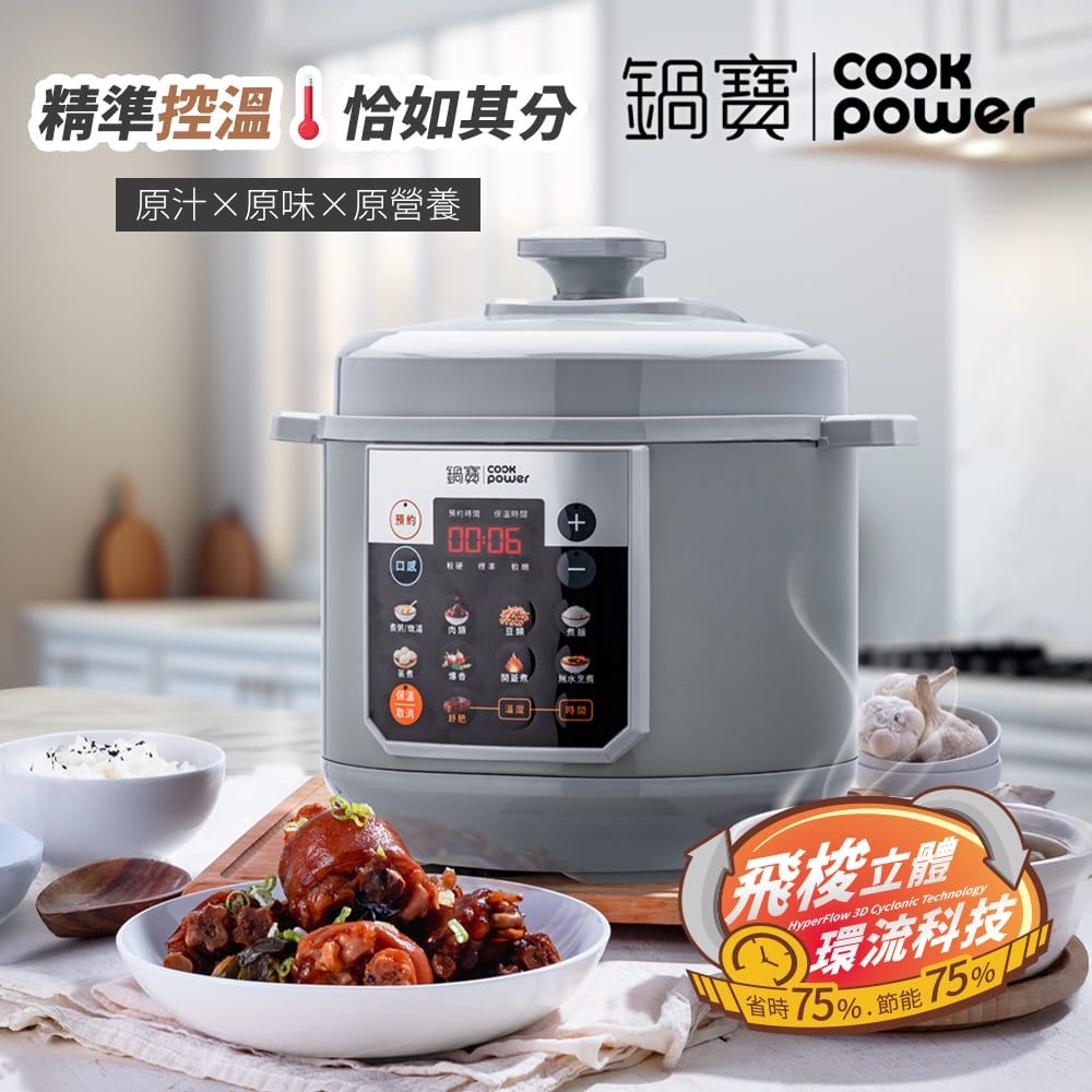 [CookPower鍋寶]智慧型舒肥定溫萬用鍋6L-灰色(附陶瓷內鍋)CW-6710
