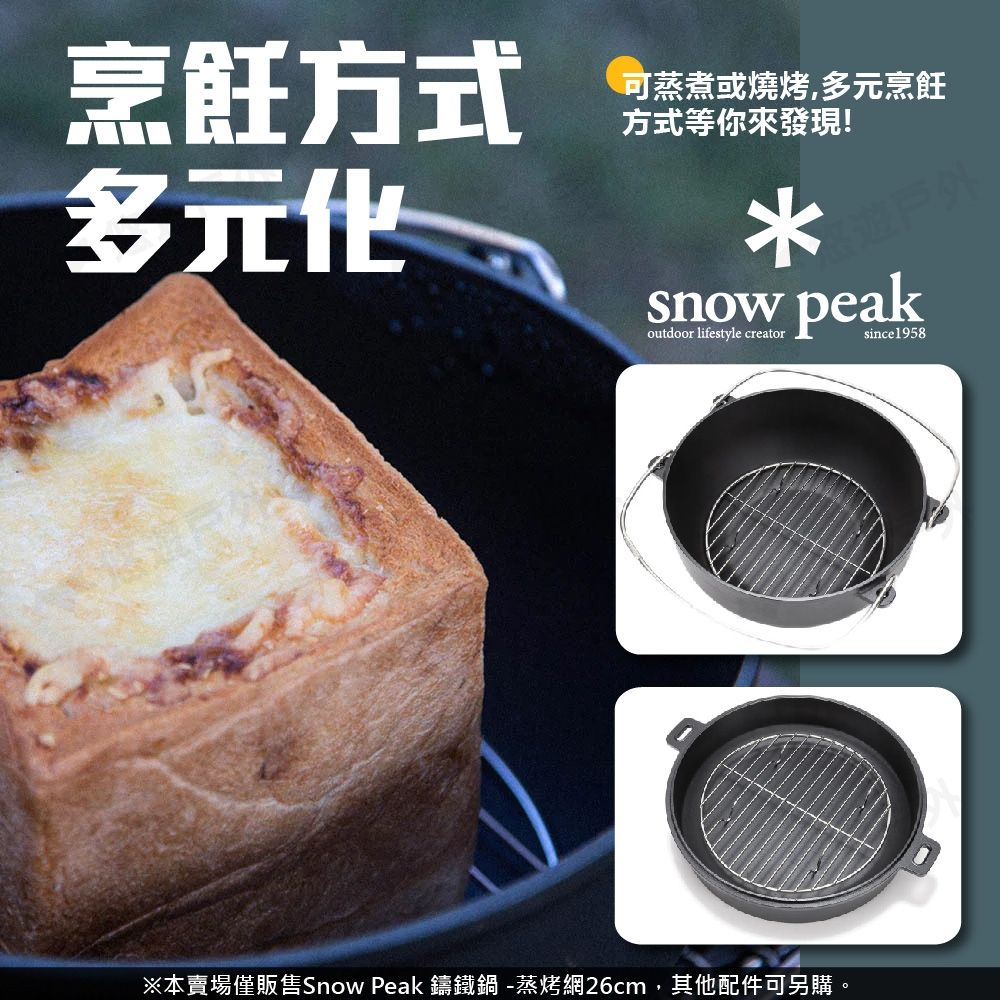 Snow Peak】鑄鐵鍋-蒸烤網適用26cm鍋/蓋子CS-521 蒸網蒸架蒸烤架鍋內架