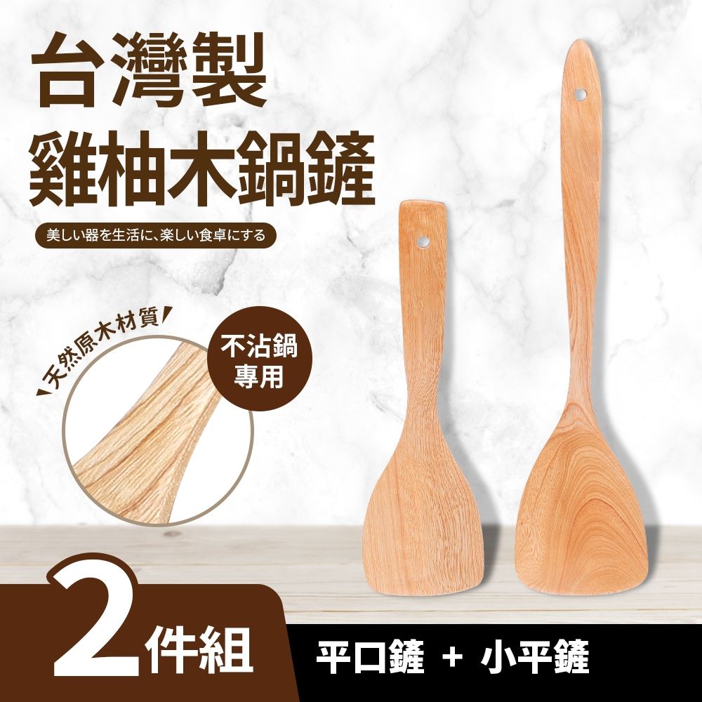 台灣製雞柚木鍋鏟二件組_平口鏟+小平鏟