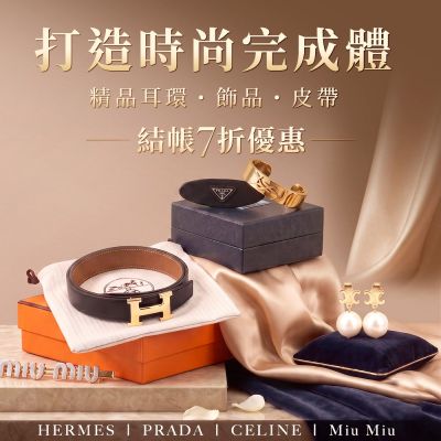 國際大牌精品配飾，結帳7折優惠