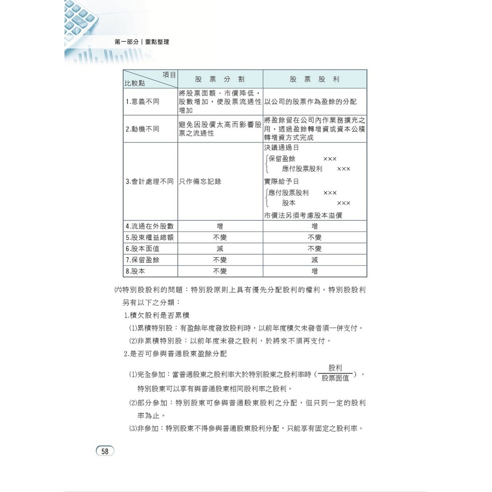 國營事業「搶分系列」【會計學概要】（台電／中油／菸酒等國營考試適用‧全新出版掌握命題趨勢‧收錄近十年考古題詳解精析）(2版) | 國營事業/公務人員|