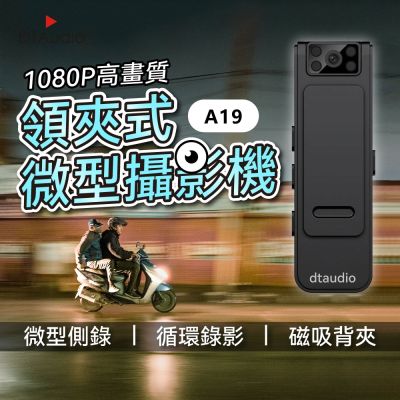 wifi款 A19領夾式微型攝影機【不含記憶卡】｜可連接手機檢視 循環錄影 隱藏鏡頭130°廣角 磁吸 背夾 紅外線夜視 密錄器