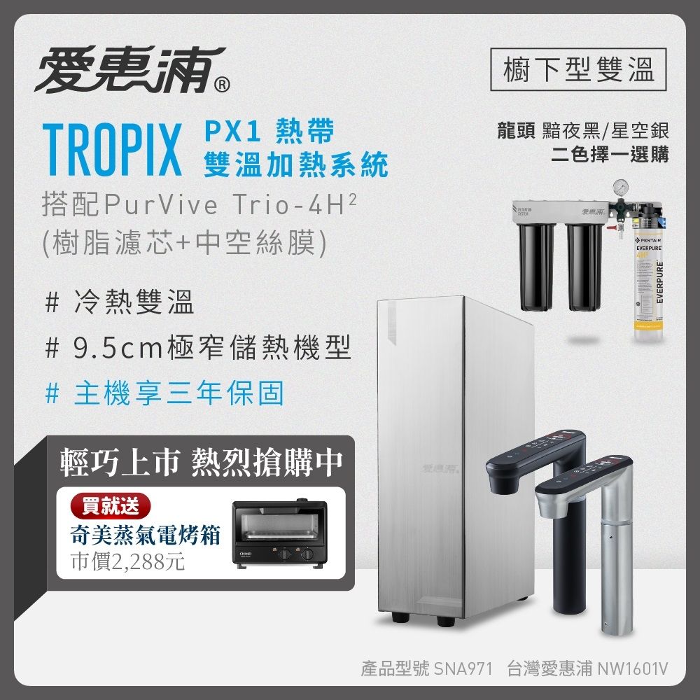 愛惠浦 雙溫櫥下型 一級能效 PX1觸控熱飲機+4H2三道式生飲淨水器(前置樹脂+中空絲膜)