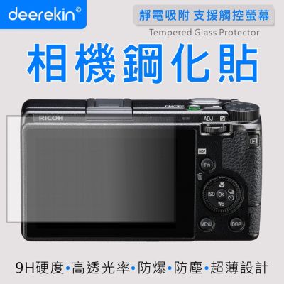 deerekin 超薄防爆高透光鋼化貼 螢幕保護貼 For RICOH GR3 / GR3 HDF / GR3X / GR3X HDF