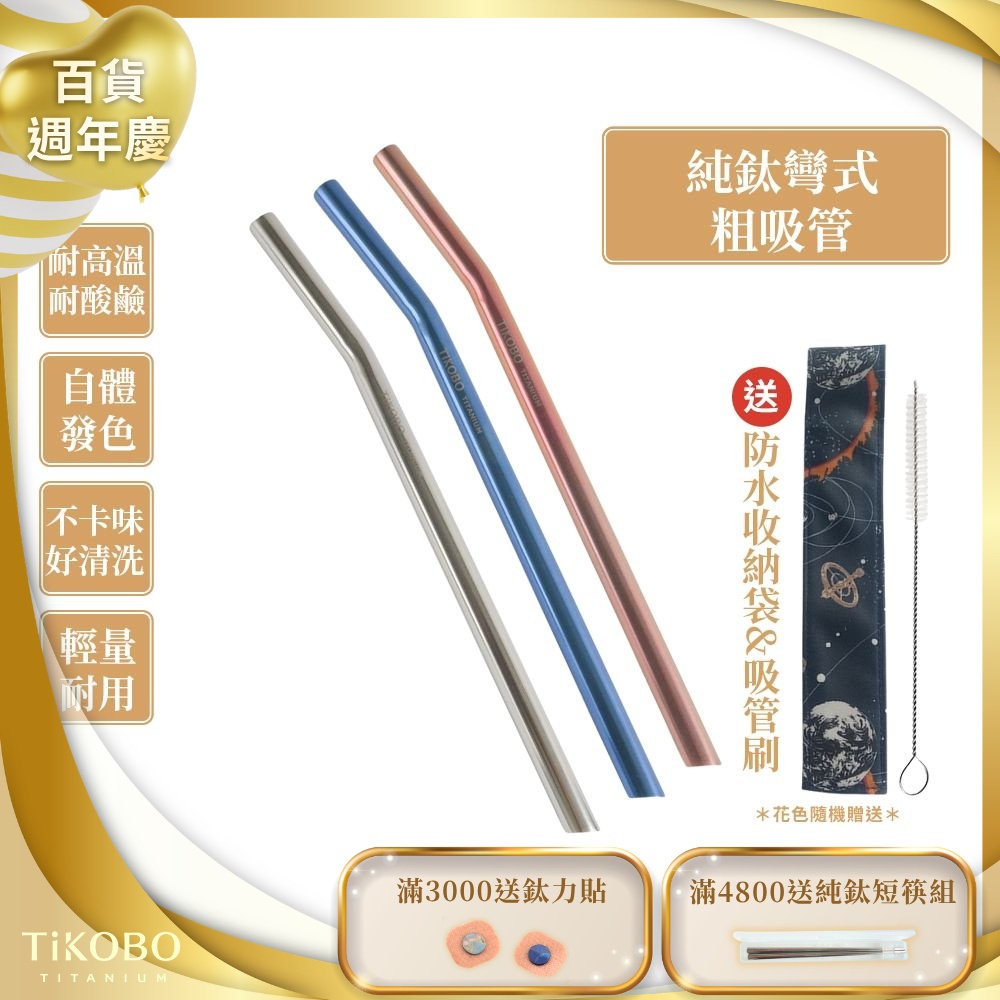 TiKOBO鈦工坊 純鈦彎式吸管 環保純鈦粗吸管12mm顏色任選(贈收納袋+清潔刷)(快)