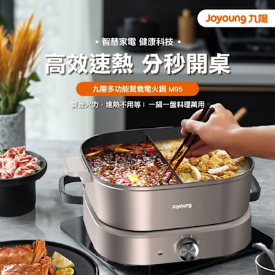 【Joyoung九陽】九陽多功能鴛鴦電火鍋(M95)