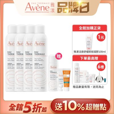 (券後$899)【Avene雅漾官方直營】舒護活泉水300ml *4入組(舒緩噴霧)